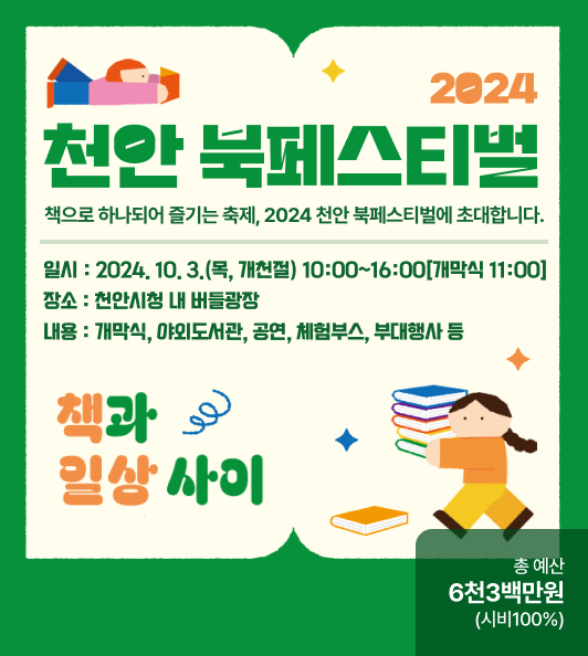 2024 천안 북페스티벌
