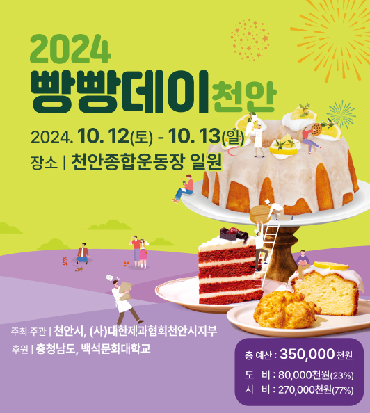 2024 빵빵데이 천안