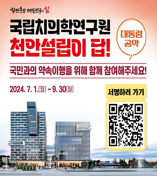 국립치의학연구원 천안설립이 답! 대통령 공약
                  국민과의 약속이행을 위해 함께 참여해주세요!