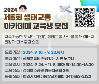 제5회 생태교통 아카데미 교육생 모집