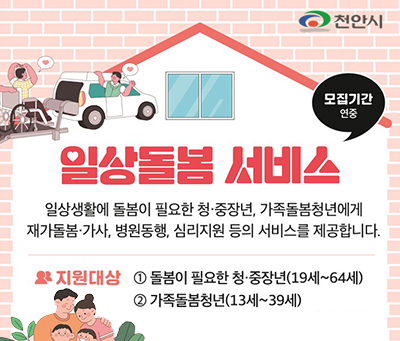 일상돌봄 서비스, 일상생활에 돌봄이 필요한 청중장년, 가족돌봄청년에게 재가돌봄 가사, 병원동행, 심리지원 등의 서비스를 제공합니다.