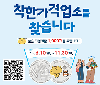 착한가격업소를 찾습니다 순은기념메달 1000개를 드립니다