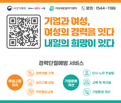 기업과 여성, 여성의 경력을 잇다 내일의 희망이 있다 경력단절예방 서비스