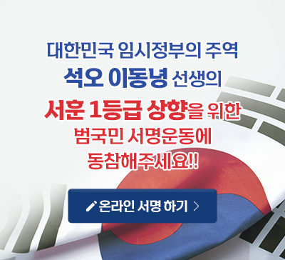대한민국 임시정부의 주역 석오 이동녕 선생의 서훈 1등급 상향을 위한 범국민 서명운동에 동참해주세요!!  온라인 서명 하기