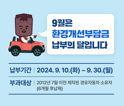 9월은 환경개선부담금 납부의 달입니다