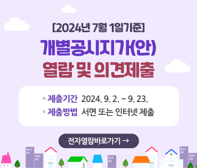2024년 7월 1일기준 개별공시지가(안) 열람 및 의견제출