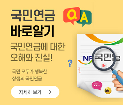 국민연금에 대한 오해와 진실