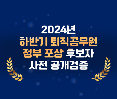 2024년 하반기 퇴직공무원 정부포상 후보자 사전공개검증