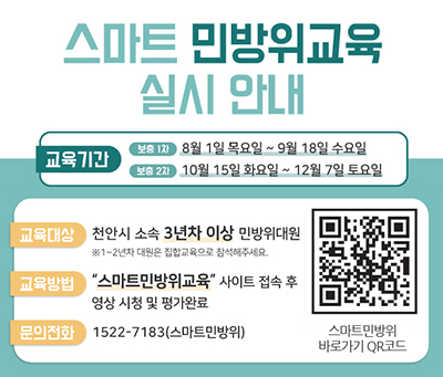 스마트 민방위교육 실시 안내