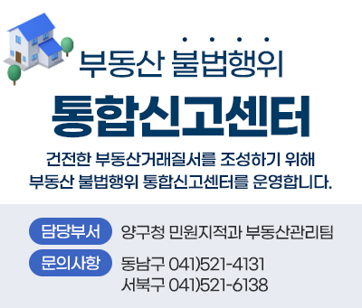부동산불법행위통합신고센터, 건전한 부동산거래질서를 조성하기 위해 부동산 불법행위 통합신고센터를 운영합니다.